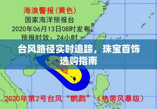台风路径实时追踪，珠宝首饰选购指南
