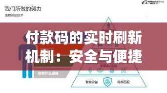 付款码的实时刷新机制：安全与便捷的双重保障