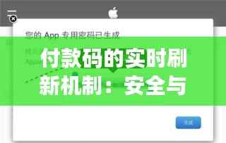付款码的实时刷新机制:安全与便捷的双重保障