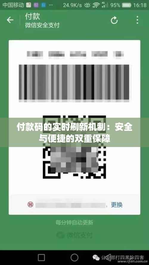 付款码的实时刷新机制:安全与便捷的双重保障