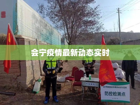 会宁疫情最新动态实时