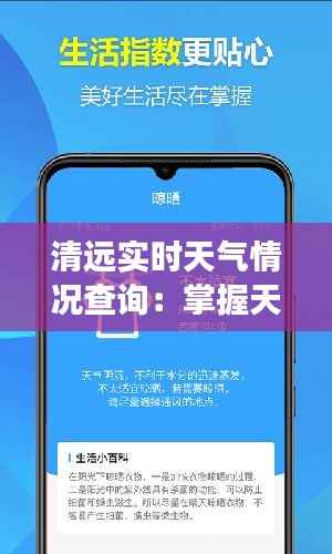 清远实时天气情况查询:掌握天气变化,出行无忧