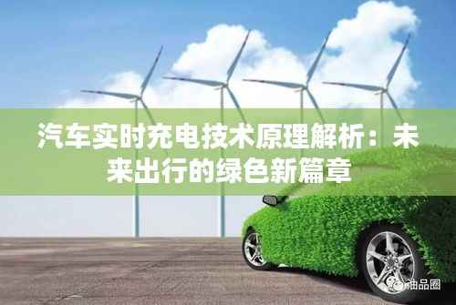 汽车实时充电技术原理解析：未来出行的绿色新篇章