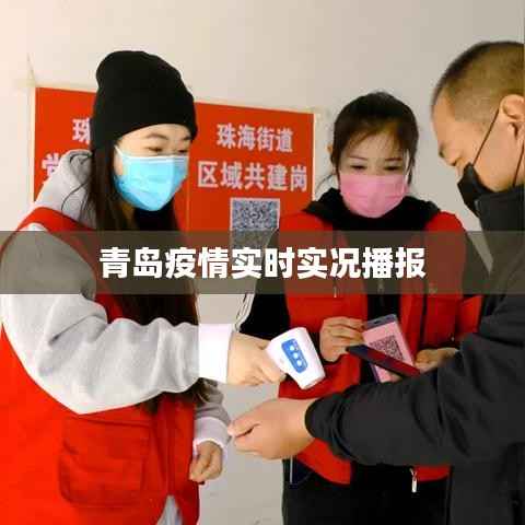 青岛疫情实时实况播报