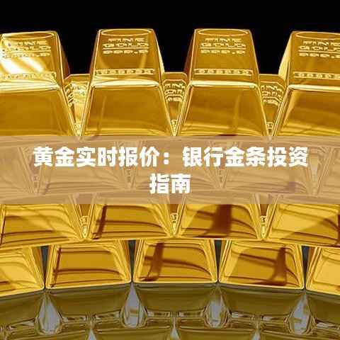 黄金实时报价：银行金条投资指南