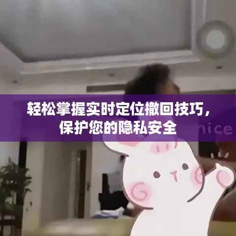 轻松掌握实时定位撤回技巧,保护您的隐私安全