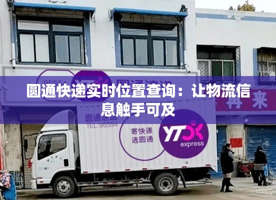 圆通快递实时位置查询：让物流信息触手可及