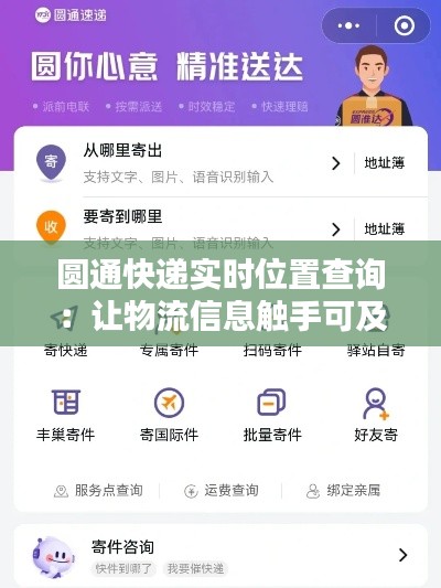 圆通快递实时位置查询:让物流信息触手可及