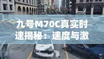 九号M70C真实时速揭秘:速度与激情的完美结合