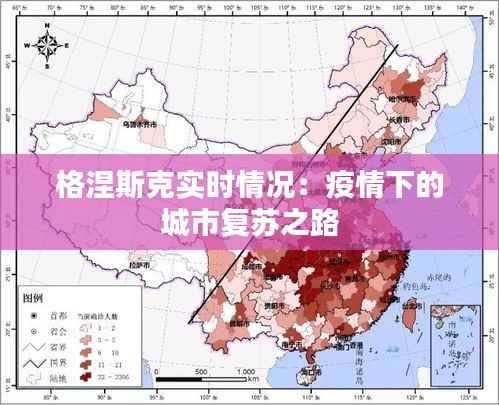 格涅斯克实时情况:疫情下的城市复苏之路