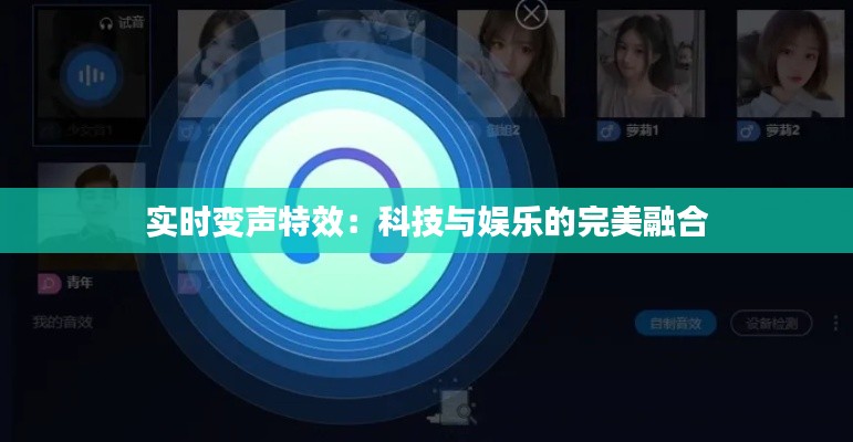 实时变声特效:科技与娱乐的完美融合