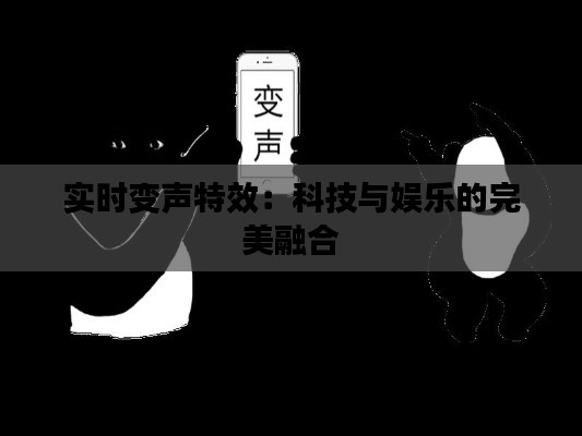 实时变声特效:科技与娱乐的完美融合