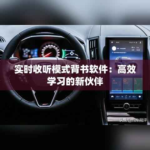 实时收听模式背书软件：高效学习的新伙伴