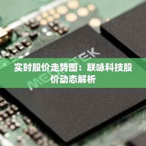 实时股价走势图：联咏科技股价动态解析