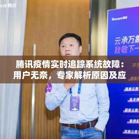 腾讯疫情实时追踪系统故障:用户无奈,专家解析原因及应对措施