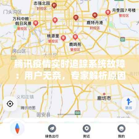 腾讯疫情实时追踪系统故障:用户无奈,专家解析原因及应对措施