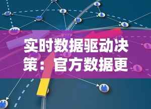 实时数据驱动决策:官方数据更新的重要性与挑战