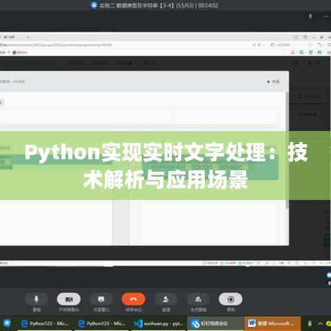 Python实现实时文字处理:技术解析与应用场景