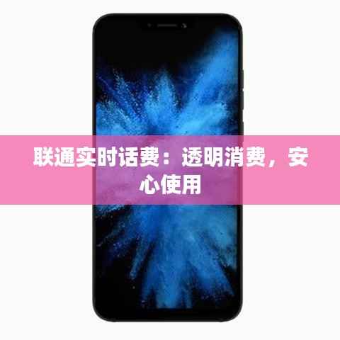 联通实时话费：透明消费，安心使用