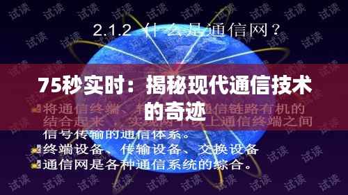 75秒实时：揭秘现代通信技术的奇迹