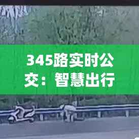 345路实时公交：智慧出行，让等待成为过去式