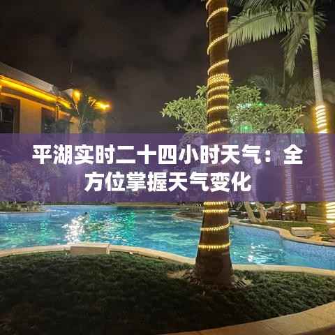 平湖实时二十四小时天气:全方位掌握天气变化