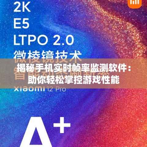 揭秘手机实时帧率监测软件:助你轻松掌控游戏性能