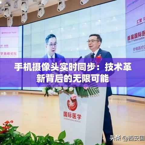 手机摄像头实时同步:技术革新背后的无限可能