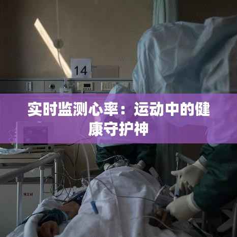 实时监测心率：运动中的健康守护神