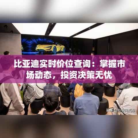 比亚迪实时价位查询:掌握市场动态,投资决策无忧