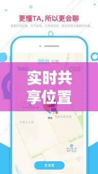实时共享位置:现代通讯的便捷新方式