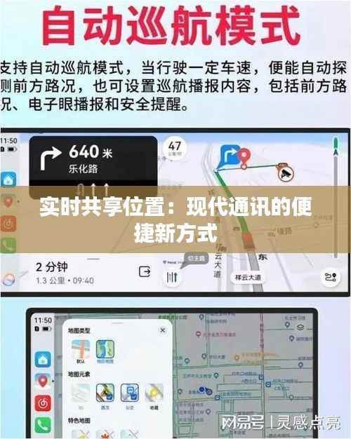 实时共享位置:现代通讯的便捷新方式