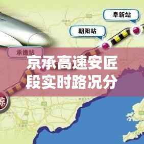 京承高速安匠段实时路况分析