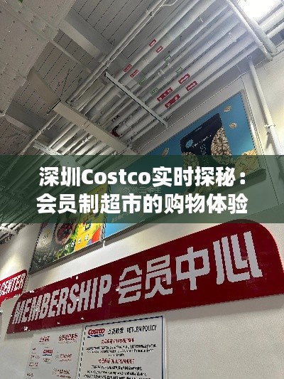 深圳Costco实时探秘：会员制超市的购物体验与魅力