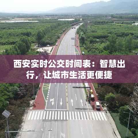 西安实时公交时间表：智慧出行，让城市生活更便捷