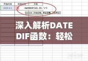深入解析DATEDIF函数：轻松计算实时天数差异