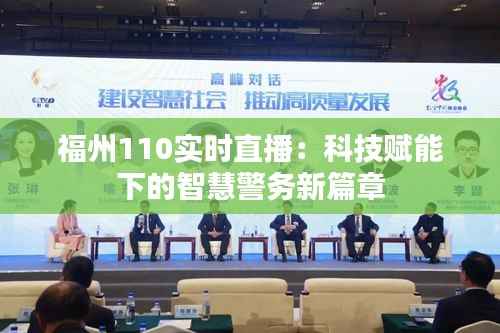 福州110实时直播:科技赋能下的智慧警务新篇章