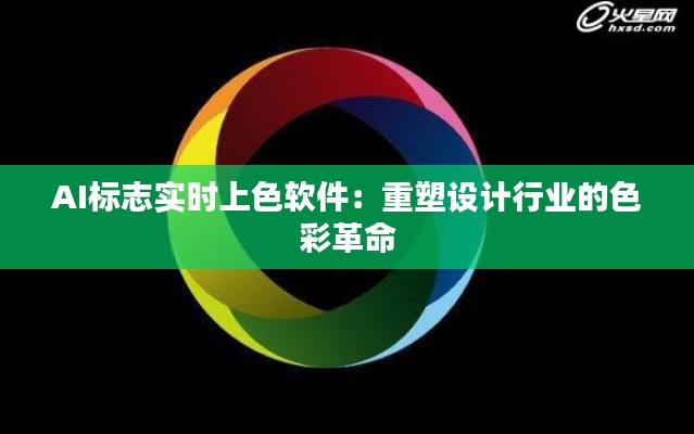 AI标志实时上色软件：重塑设计行业的色彩革命