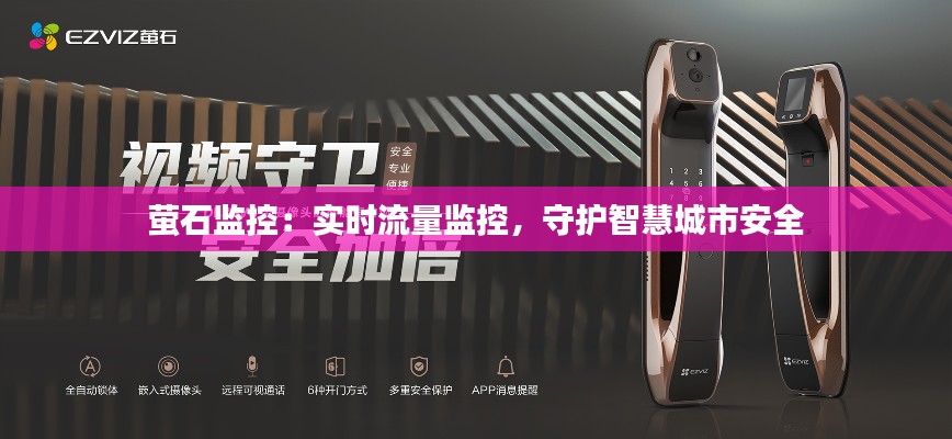 萤石监控:实时流量监控,守护智慧城市安全