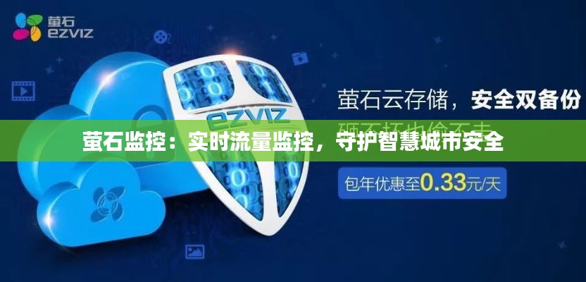 萤石监控:实时流量监控,守护智慧城市安全