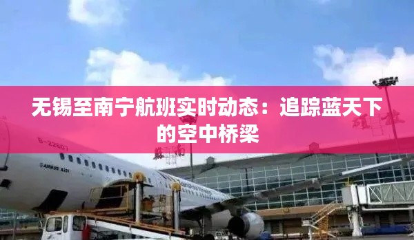 无锡至南宁航班实时动态:追踪蓝天下的空中桥梁