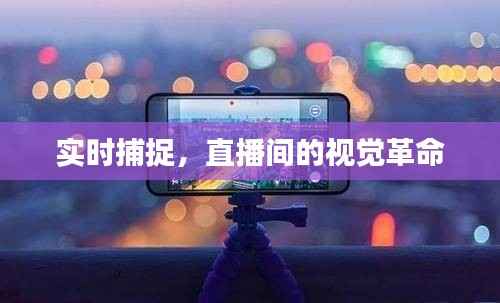 实时捕捉，直播间的视觉革命