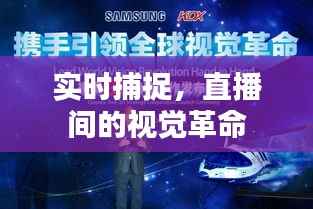 实时捕捉,直播间的视觉革命
