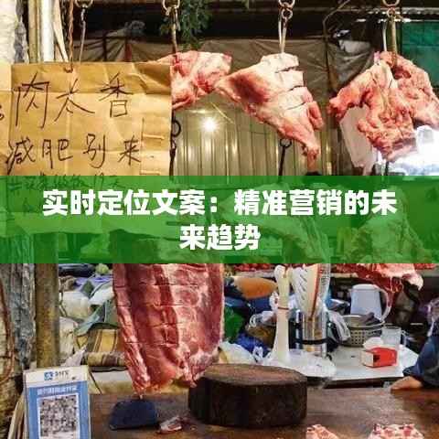 实时定位文案:精准营销的未来趋势