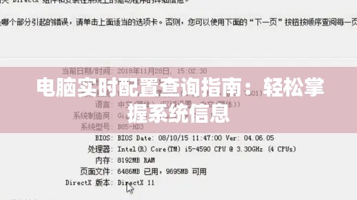 电脑实时配置查询指南:轻松掌握系统信息