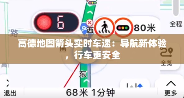 高德地图箭头实时车速:导航新体验,行车更安全