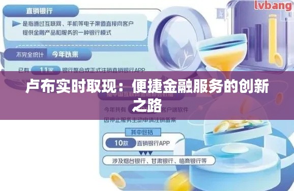 卢布实时取现：便捷金融服务的创新之路