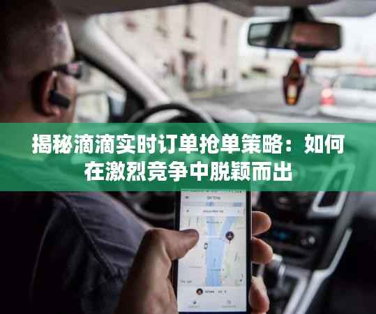 揭秘滴滴实时订单抢单策略:如何在激烈竞争中脱颖而出