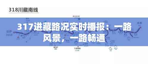 317进藏路况实时播报：一路风景，一路畅通