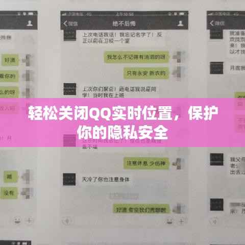轻松关闭QQ实时位置,保护你的隐私安全